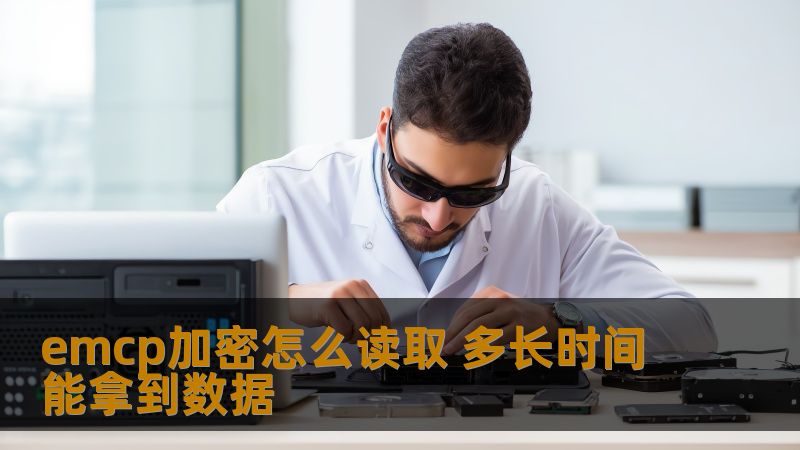 emcp加密怎么读取 多长时间能拿到数据