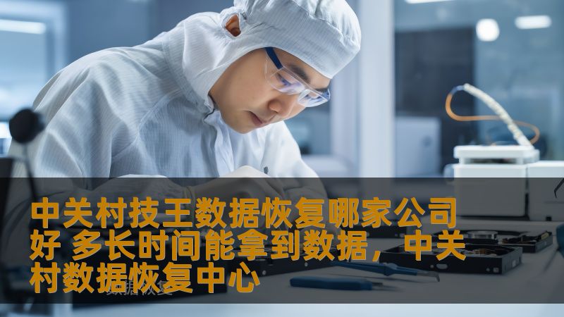 在数据丢失的危机时刻，如何选择一家专业且值得信赖的数据恢复公司成为许多人关心的问题。本文将为您详细解答在中关村地区寻找数据恢复服务时，如何选择靠谱公司，并介绍数据恢复的时间和步骤。