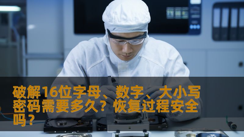 破解16位字母、数字、大小写密码需要多久？恢复过程安全吗？