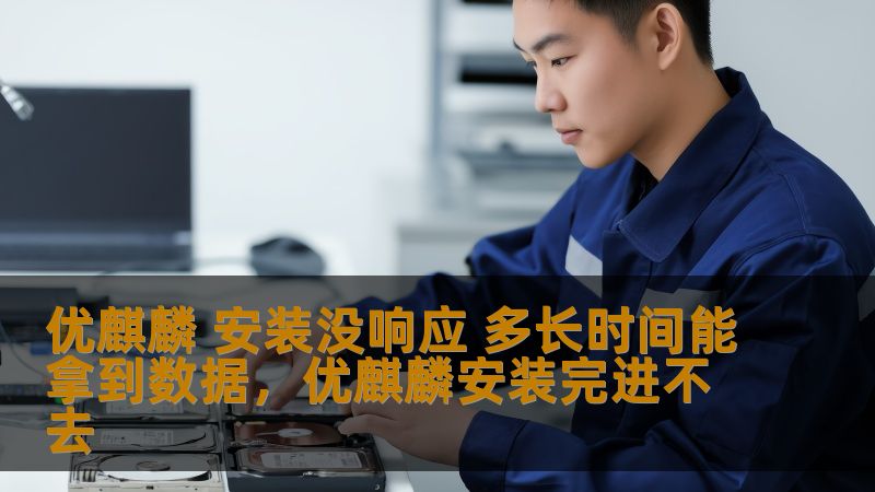 优麒麟操作系统安装时若出现无响应的情况，用户可能会感到焦虑。那么这种情况通常会持续多长时间？如何解决和优化安装过程？本文将为您深入分析。