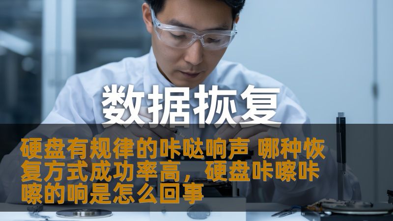 硬盘有规律的咔哒响声 哪种恢复方式成功率高,硬盘咔嚓咔嚓的响是怎么回事 硬盘有规律的咔哒响声 哪种恢复方式成功率高,硬盘咔嚓咔嚓的响是怎么回事