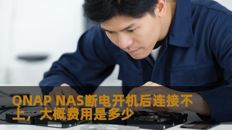 了解QNAP NAS断电后无法连接的原因及解决方案，提供详细的故障分析与操作步骤，帮助您快速恢复数据。