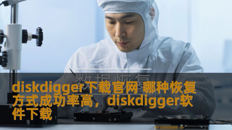 diskdigger下载官网 哪种恢复方式成功率高,diskdigger软件下载 diskdigger下载官网 哪种恢复方式成功率高,diskdigger软件下载