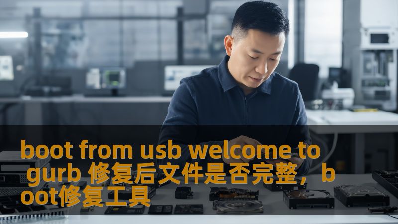 本文将深入探讨如何修复“BootfromUSBWelcometoGRUB”问题，避免数据丢失，并确保文件完整。对于许多使用Linux系统的用户来说，遇到GRUB启动问题可能非常令人头痛。本文提供了详细的解决方案，让您的文件得到有效保护，系统顺利启动。