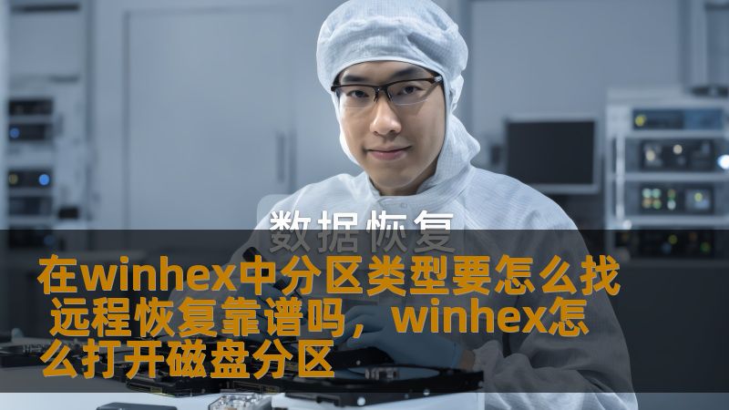 本文为您介绍在WinHex中如何找分区类型，并探讨远程恢复数据的可靠性和注意事项，帮助您更好地管理和恢复数据。