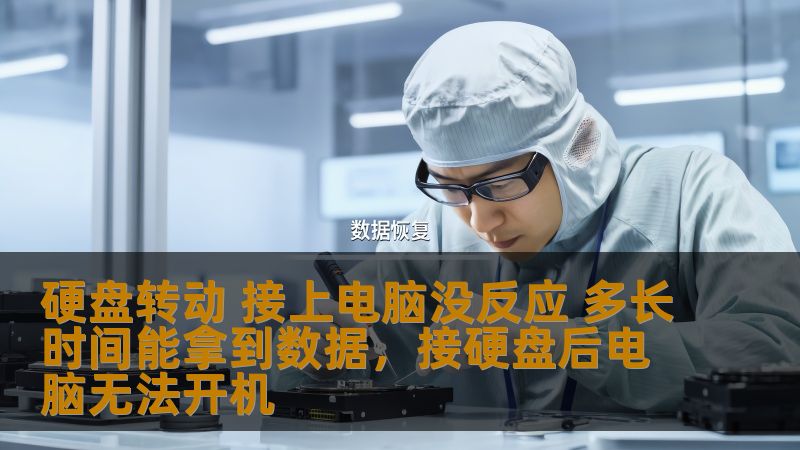 如果你的硬盘在接入电脑后没有反应，别着急！本文将为你提供实用的解决办法，帮助你尽快恢复数据，保护珍贵资料。硬盘转动接上电脑没反应的原因解析及有效的恢复方法，一篇文章让你不再为数据丢失烦恼。