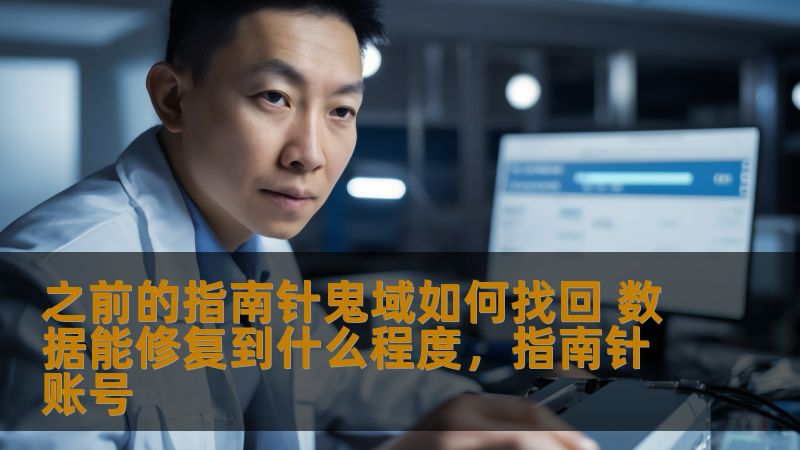 之前的指南针鬼域如何找回 数据能修复到什么程度，指南针账号