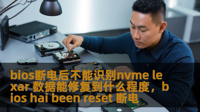BIOS断电后无法识别NVMeLexar的存储设备，很多用户都会感到困惑和焦虑。本文深入分析了断电对存储设备的影响，以及如何通过专业手段修复丢失的Lexar数据，让你的重要文件得到有效恢复。