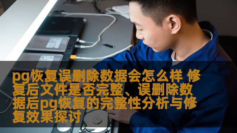 了解pg恢复误删除数据的影响及修复效果，探讨数据完整性分析与恢复方法，帮助用户高效解决数据丢失问题。