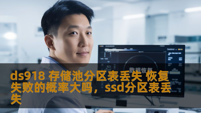 ds918 存储池分区表丢失 恢复失败的概率大吗,ssd分区表丢失 ds918 存储池分区表丢失 恢复失败的概率大吗,ssd分区表丢失