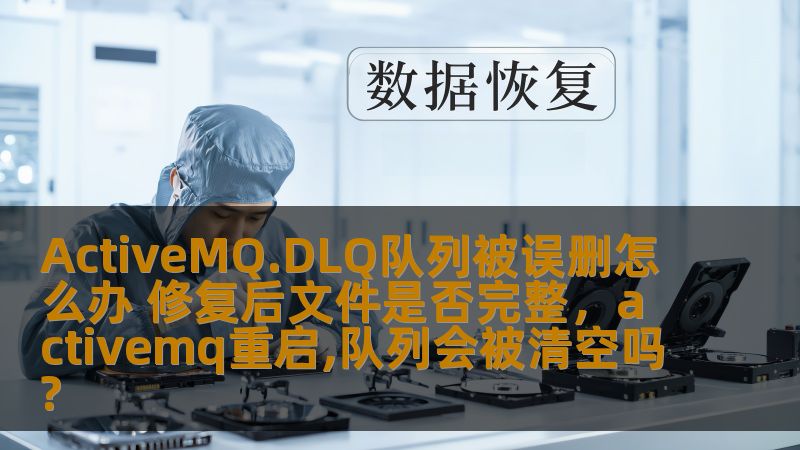 本文详细探讨了在ActiveMQ.DLQ队列误删的情况下，如何有效修复问题，并解决修复后文件是否能够完全恢复的问题。给用户提供了详细的解决方案与建议。