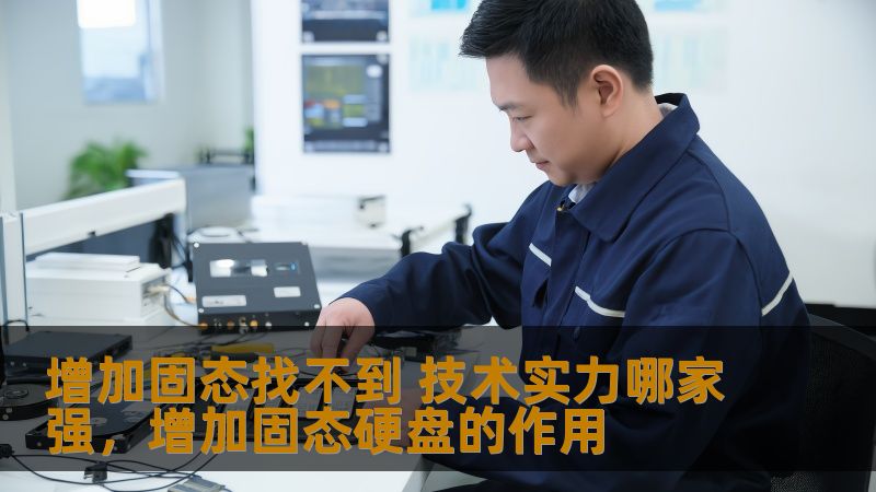 本文深入探讨了固态硬盘（SSD）在市场上的技术发展与挑战，分析了哪些企业在技术实力上领先，以及行业未来的发展趋势。