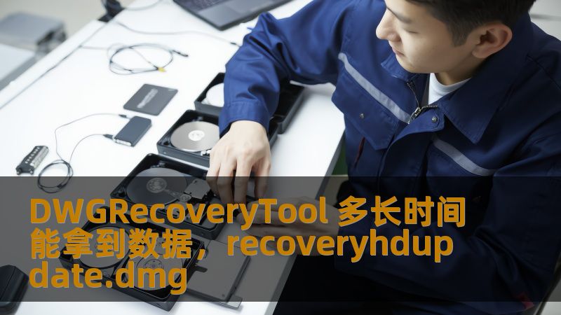 DWGRecoveryTool 多长时间能拿到数据，recoveryhdupdate.dmg