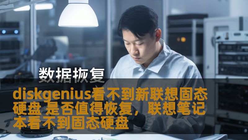本文将探讨DiskGenius无法识别新联想固态硬盘的问题，分析可能的原因并给出是否值得进行硬盘恢复的建议。通过本文，您将获得关于固态硬盘故障及恢复的实用信息，帮助您做出明智的决定。