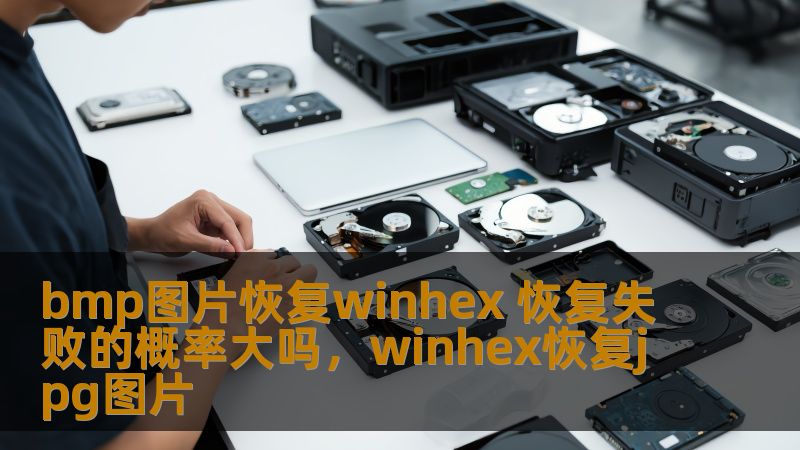 bmp图片恢复winhex 恢复失败的概率大吗,winhex恢复jpg图片 bmp图片恢复winhex 恢复失败的概率大吗,winhex恢复jpg图片
