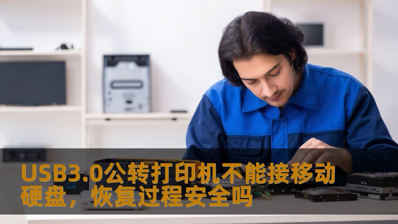 USB3.0公转打印机不能接移动硬盘，恢复过程安全吗