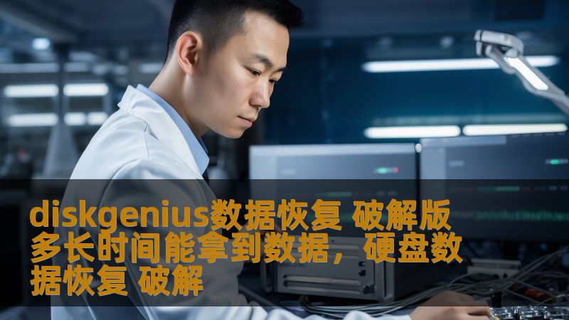 diskgenius数据恢复 破解版 多长时间能拿到数据，硬盘数据恢复 破解