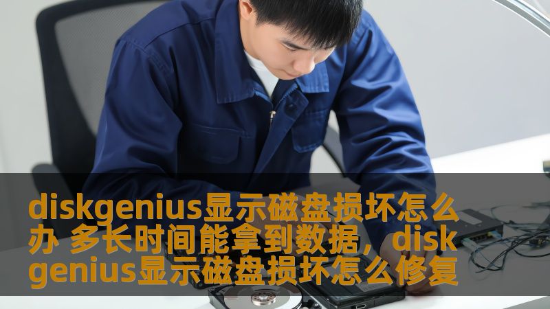 diskgenius显示磁盘损坏怎么办 多长时间能拿到数据，diskgenius显示磁盘损坏怎么修复