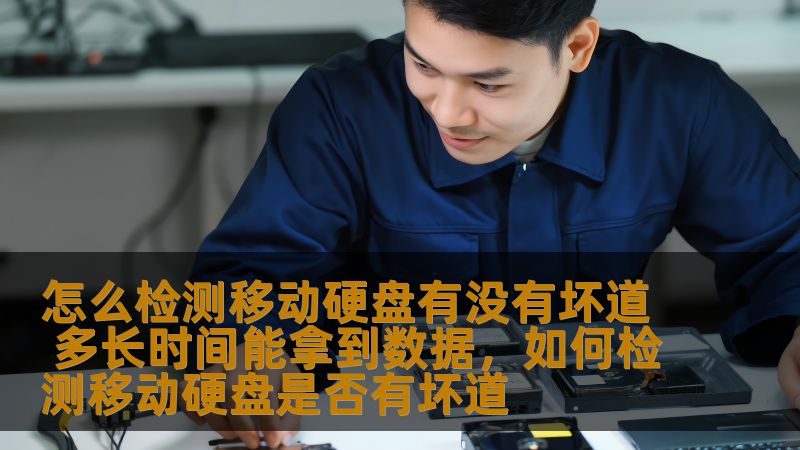 文章介绍了如何有效检测移动硬盘是否存在坏道以及如何恢复丢失的数据，帮助用户在遇到硬盘问题时做出及时有效的反应，确保数据安全。