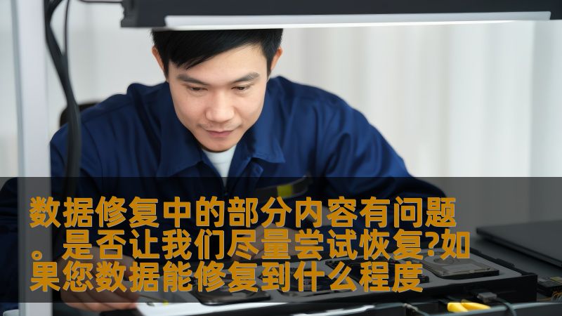 数据修复中的部分内容有问题。是否让我们尽量尝试恢复?如果您数据能修复到什么程度