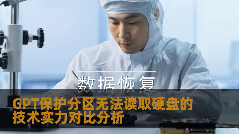 GPT保护分区无法读取硬盘的技术实力对比分析