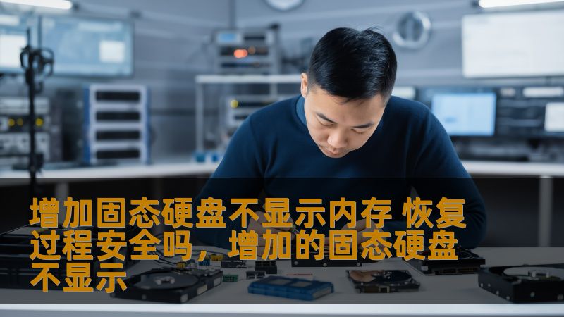 增加固态硬盘不显示内存 恢复过程安全吗，增加的固态硬盘不显示