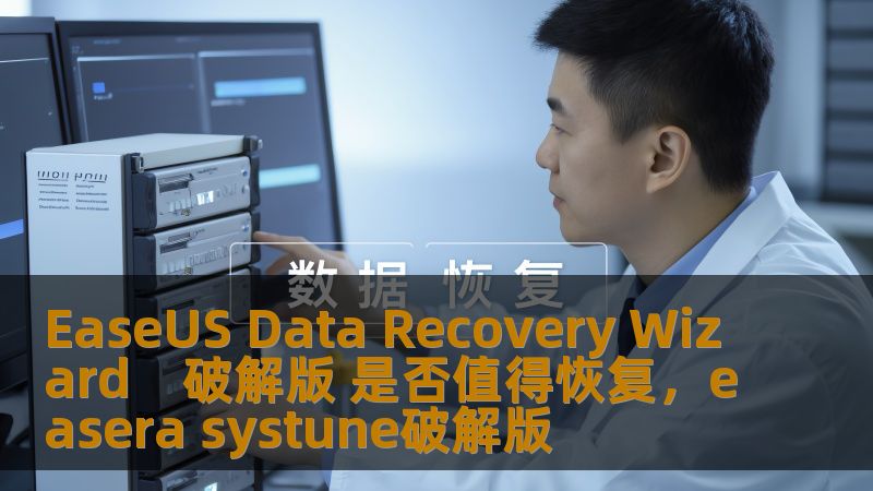 EaseUS Data Recovery Wizard　破解版 是否值得恢复，easera systune破解版