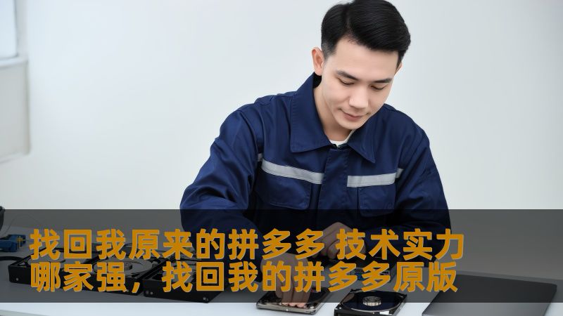 找回我原来的拼多多 技术实力哪家强，找回我的拼多多原版