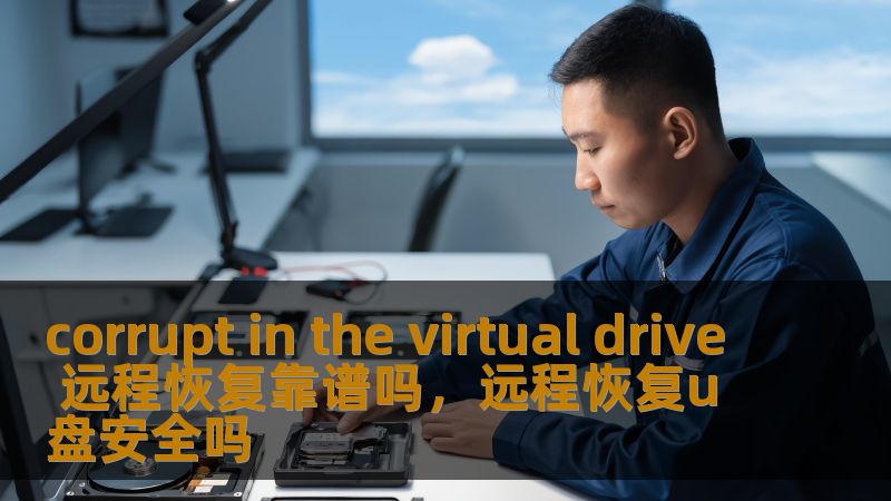 虚拟驱动器故障让人头痛？远程恢复技术能为你提供高效可靠的解决方案。让我们带你深入了解如何借助远程恢复技术解决虚拟驱动器损坏的问题，确保数据安全与系统稳定。