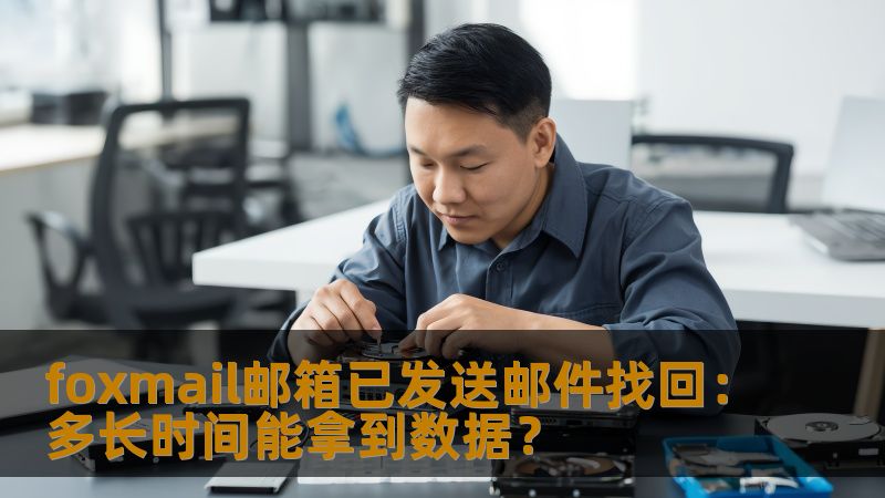 foxmail邮箱已发送邮件找回：多长时间能拿到数据？