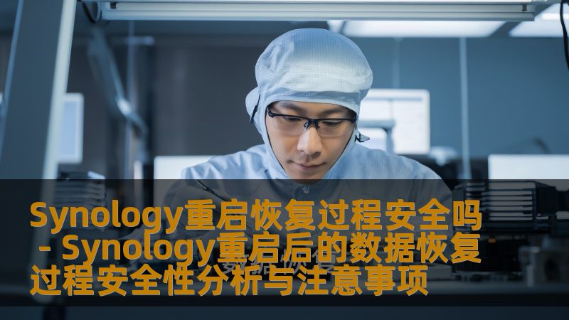 Synology重启恢复过程安全吗 - Synology重启后的数据恢复过程安全性分析与注意事项 Synology重启恢复过程安全吗 - Synology重启后的数据恢复过程安全性分析与注意事项
