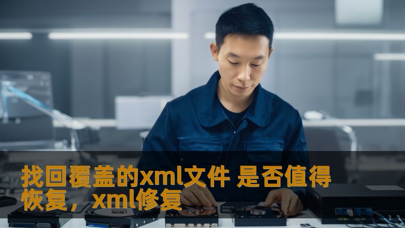 本文深入探讨了“找回覆盖的xml文件是否值得恢复”这一问题，并给出详细的恢复方法与案例分析，帮助用户做出更明智的决策，了解数据恢复的必要性与风险。