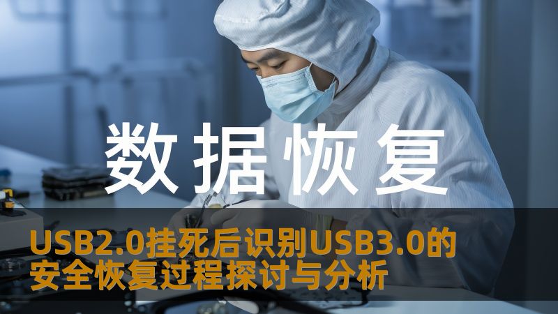 USB2.0挂死后识别USB3.0的安全恢复过程探讨与分析