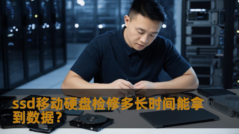 ssd移动硬盘检修多长时间能拿到数据？