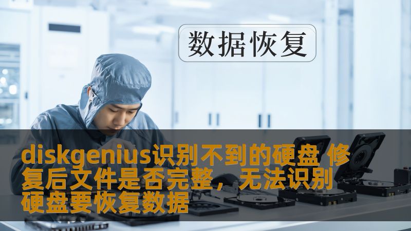 本文为您详细介绍了如何修复DiskGenius无法识别的硬盘，并分析了修复后数据的完整性问题。通过一系列有效的修复步骤，确保您的数据能够得到安全恢复。