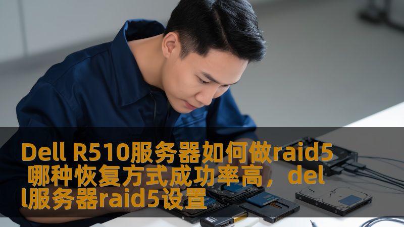 本文将深入探讨如何在DellR510服务器上创建RAID5阵列，分析不同恢复方式的成功率，帮助用户提高数据安全性和系统稳定性。