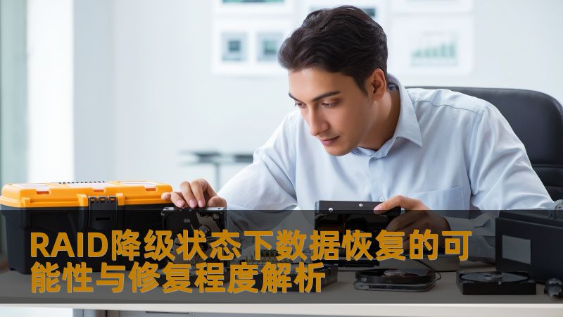 RAID降级状态下数据恢复的可能性与修复程度解析