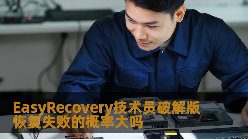 EasyRecovery技术员破解版恢复失败的概率大吗