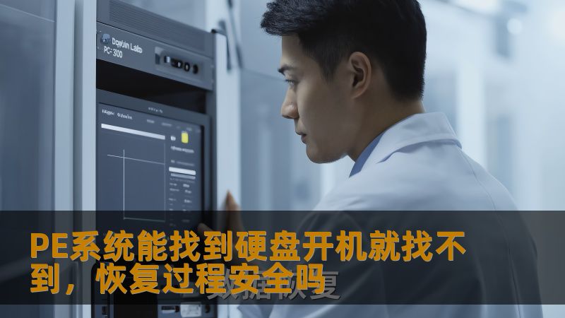 PE系统能找到硬盘开机就找不到，恢复过程安全吗
