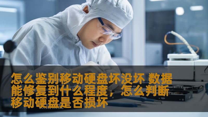 怎么鉴别移动硬盘坏没坏 数据能修复到什么程度,怎么判断移动硬盘是否损坏 怎么鉴别移动硬盘坏没坏 数据能修复到什么程度,怎么判断移动硬盘是否损坏