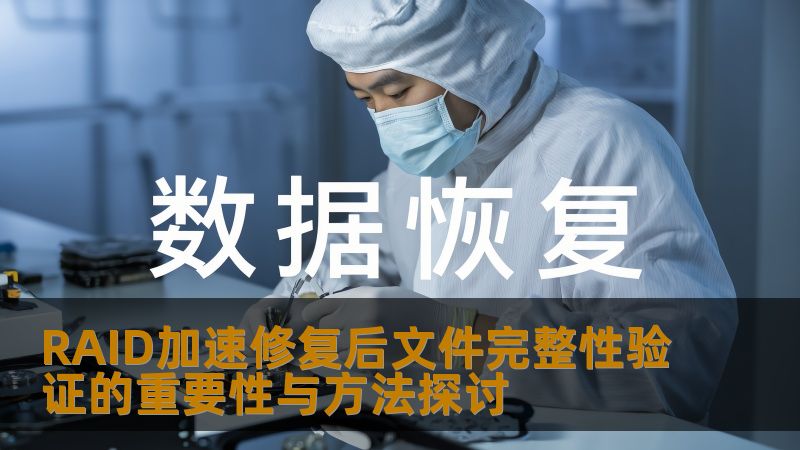 探索RAID加速修复后文件完整性验证的重要性与方法，确保数据安全与可靠性。