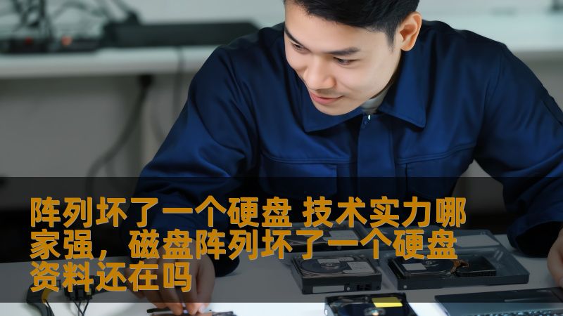 阵列坏了一个硬盘 技术实力哪家强，磁盘阵列坏了一个硬盘资料还在吗