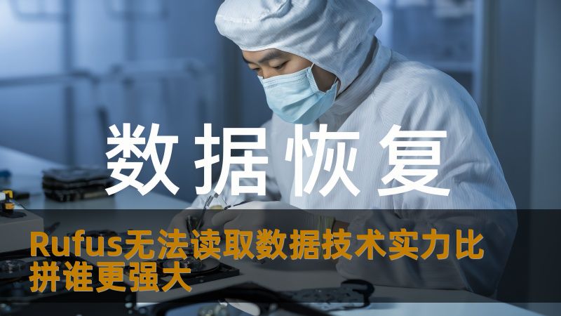 Rufus无法读取数据技术实力比拼谁更强大