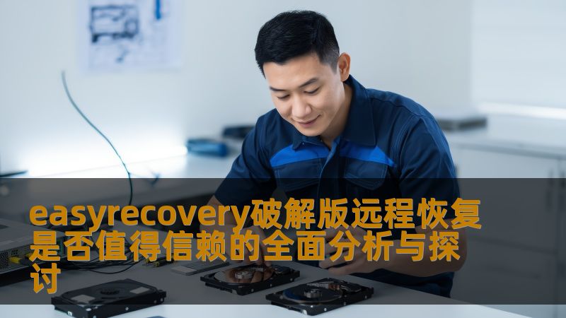 easyrecovery破解版远程恢复是否值得信赖的全面分析与探讨
