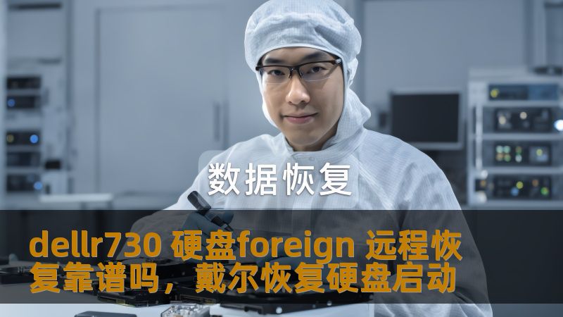 dellr730 硬盘foreign 远程恢复靠谱吗，戴尔恢复硬盘启动