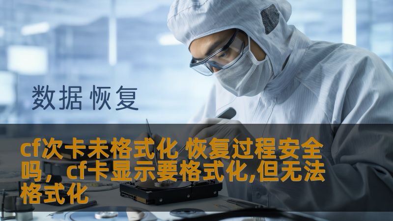 cf次卡未格式化 恢复过程安全吗，cf卡显示要格式化,但无法格式化