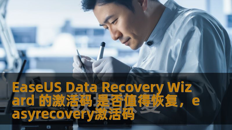 本文探讨了EaseUSDataRecoveryWizard的激活码恢复是否值得尝试。通过深入分析软件的功能与优势，帮助用户做出更明智的决定。