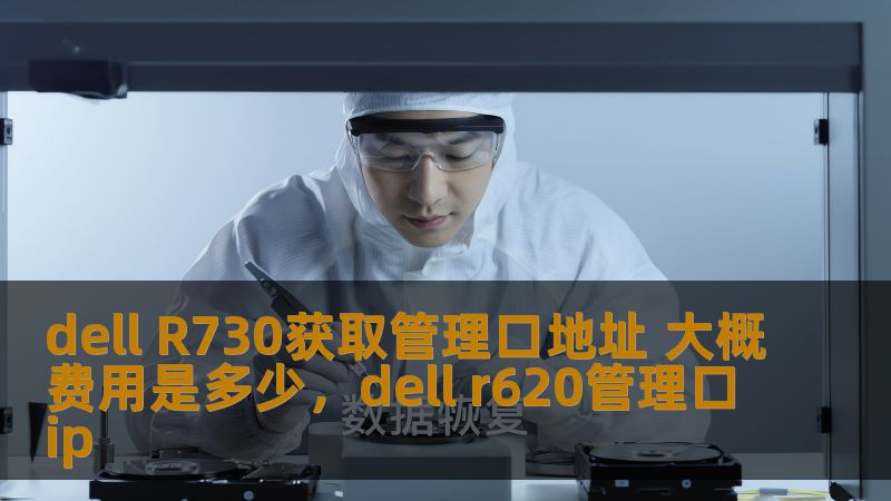 dell R730获取管理口地址 大概费用是多少，dell r620管理口ip