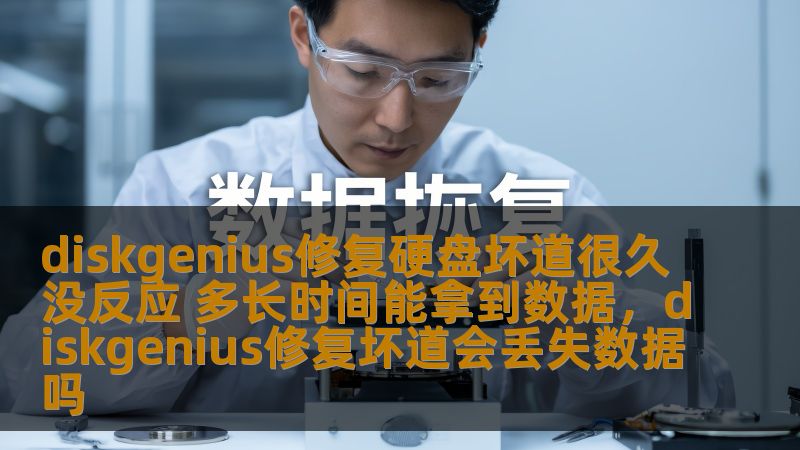 硬盘坏道问题困扰着许多人，尤其是那些重要数据丢失时的焦虑。DiskGenius是一款强大的数据恢复工具，它能有效修复硬盘坏道，并帮助用户找回丢失的数据。本文将带您深入了解DiskGenius的修复过程，并解答很多用户关心的问题：修复坏道需要多久？数据恢复的效率如何？