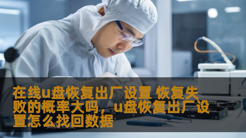 在线u盘恢复出厂设置 恢复失败的概率大吗,u盘恢复出厂设置怎么找回数据 在线u盘恢复出厂设置 恢复失败的概率大吗,u盘恢复出厂设置怎么找回数据